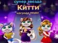 Permainan Penghargaan Fashion Kucing Superstar secara online