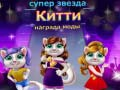 Permainan Penghargaan Fashion Kucing Superstar secara online