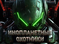 Permainan Pemburu Alien secara online